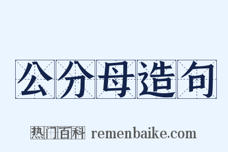 公分母造句是什么意思的图片